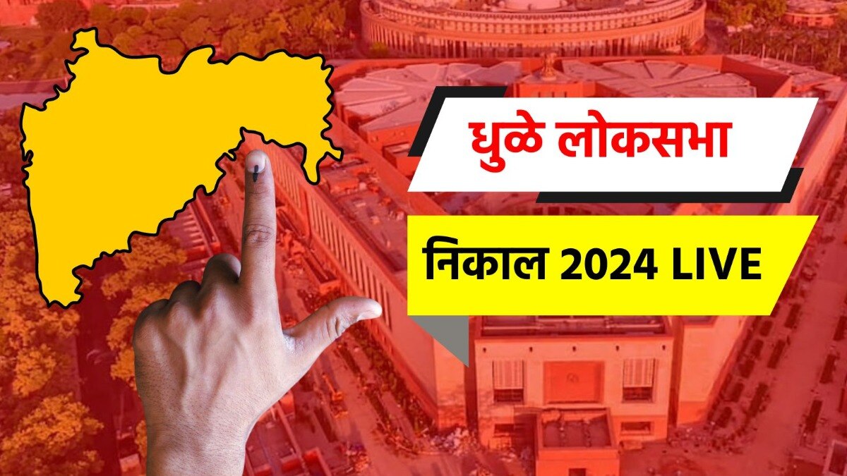 धुळे लोकसभा निवडणूक निकाल
