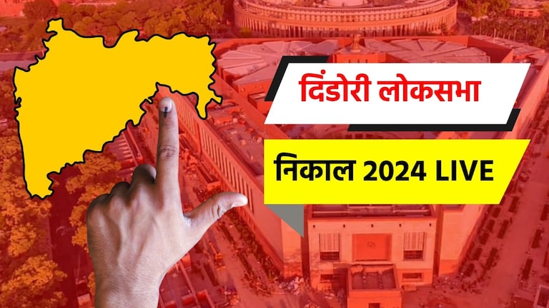 Dindori Lok sabha 2024: दिंडोरी लोकसभा मतदारसंघ निवडणूक दिंडोरी लोकसभा निवडणूक निकाल