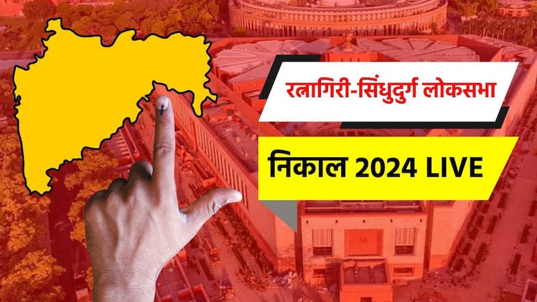 Ratnagiri-Sindhudurg Lok sabha 2024: रत्नागिरी-सिंधुदुर्ग लोकसभा मतदारसंघ निवडणूक रत्नागिरी-सिंधुदुर्ग लोकसभा निवडणूक निकाल