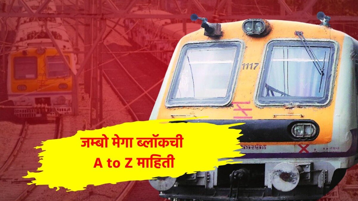 मध्य रेल्वेवरील जम्बो मेगा ब्लॉकची संपूर्ण माहिती!
