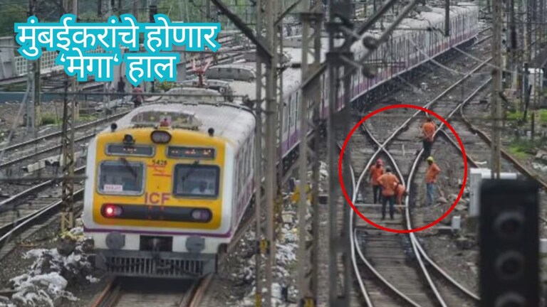 मुंबईकरांचे होणार 'मेगा' हाल; मध्य रेल्वेवर 63 तासांपर्यंत जम्बो ब्लॉक! Mumbai Tak