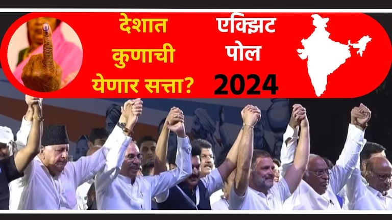 Exit Poll : 'इंडिया आघाडी'ला बहुमत मिळणार? महाराष्ट्रात किती मिळणार जागा? इंडिया आघाडीला 295 जागा मिळण्याचा दावा करण्यात आला आहे.