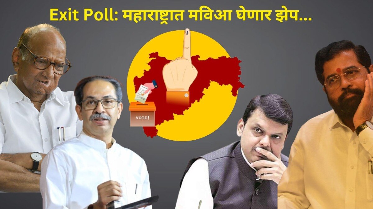 Maharashtra Exit Poll Result 2024 Live: एबीपी-सी व्होटरचा महाराष्ट्रातील एक्झिट पोल जसाच्या तसा.. 