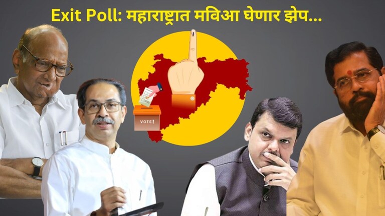 Maharashtra Exit Poll: महाराष्ट्रात भाजपला मोठा हादरा, मविआची भरारी!  Maharashtra Exit Poll Result 2024 Live: एबीपी-सी व्होटरचा महाराष्ट्रातील एक्झिट पोल जसाच्या तसा..