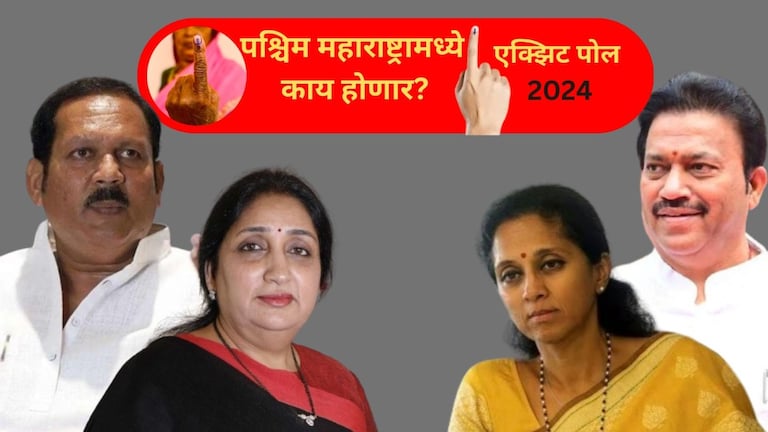TV9 C-Voter Exit Poll: पश्चिम महाराष्ट्रातील 'या' मतदारसंघात कोण जिंकणार? Mumbai Tak