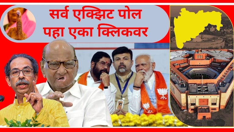 Maharashtra Exit Poll : भाजपचं स्वप्न धुळीस? सर्व एक्झिट पोलने उडवली महायुतीची झोप महाराष्ट्रातील 48 जागांचे एक्झिट पोल काय आहेत?