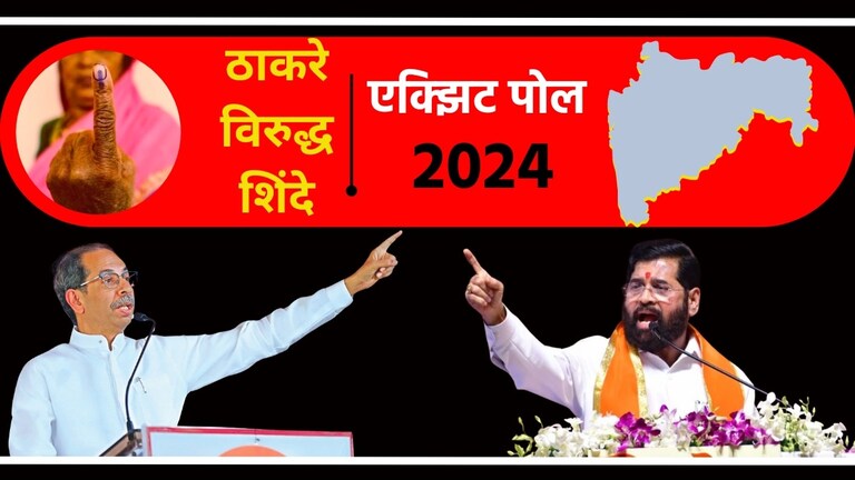 Maharashtra Exit Poll: ठाकरे-शिंदेंची उडणार झोप! इंडिया टुडे अॅक्सिस माय इंडियाचा खळबळ उडवणारा पोल इंडिया टुडे अॅक्सिस माय इंडियाचा खळबळ उडवणारा पोल