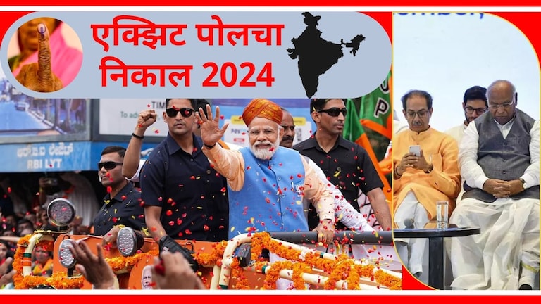 Exit Poll 2024 : 'इंडिया'ला मोठा दणका, एनडीए जाणार 400 पार?, एक्झिट पोलचे आकडे काय? भाजप-एनडीएला लोकसभा निवडणुकीत किती जागा मिळणार?