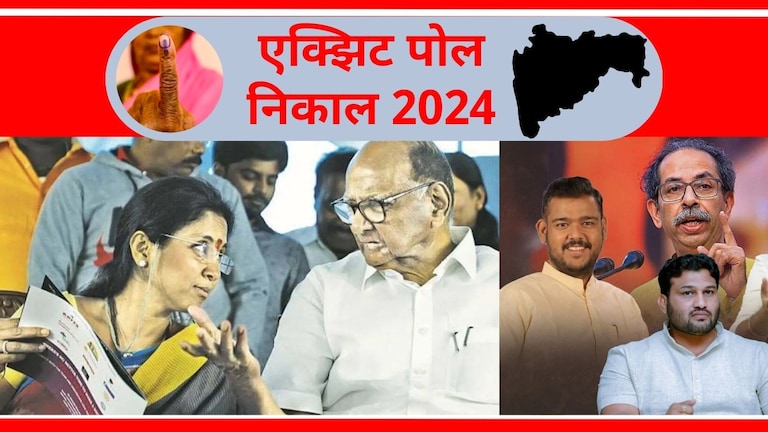 Maharashtra Exit Poll : सांगली, बारामती कुणाचा 'गेम'? पहा एक्झिट पोल बारामती लोकसभा आणि सांगली लोकसभा मतदारसंघात काय होणार?
