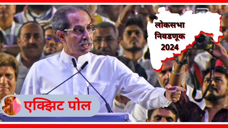 Maharashtra Lok Sabha : उद्धव ठाकरे 'या' 14 जागा जिंकणार? उद्धव ठाकरे यांच्या शिवसेनेला लोकसभा निवडणुकीत किती जागा मिळणार?
