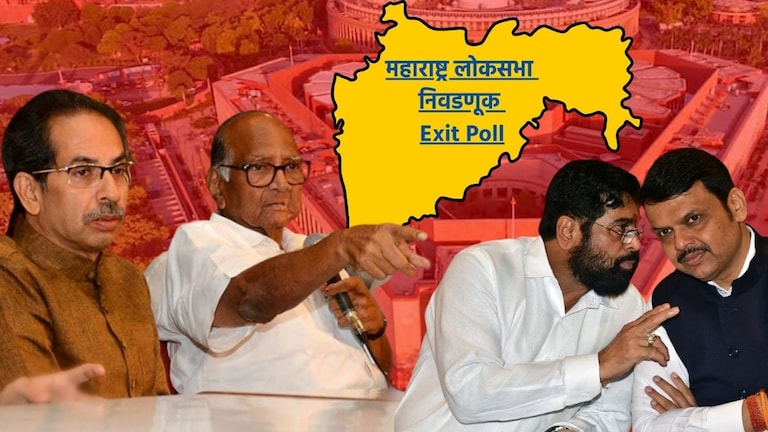 Maharashtra Exit Poll: महाराष्ट्रातील 48 मतदारसंघामध्ये 'हे' उमेदवार जिंकणार? बघा संपूर्ण यादी महाराष्ट्रातील 48 मतदारसंघामध्ये 'हे' उमेदवार जिंकणार?