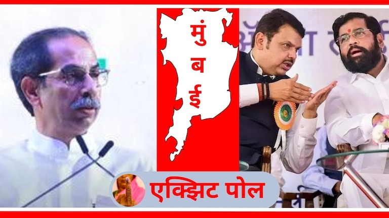 Mumbai Exit poll : मुंबईत कुणाची डरकाळी? 6 जागांचा निकाल कुणाच्या बाजूने? मुंबईतील सहा लोकसभा मतदारसंघामध्ये कोण जिंकतंय?