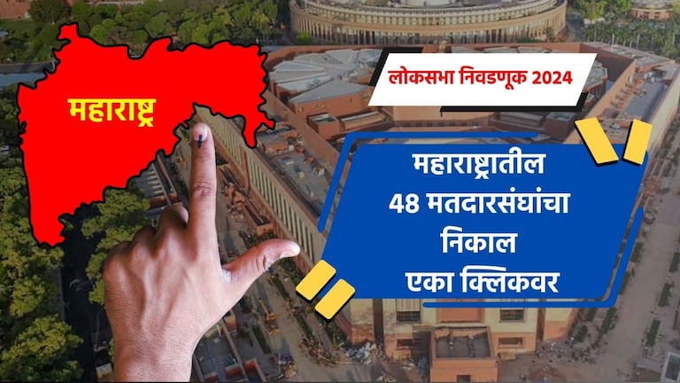 Lok Sabha Election 2024 Maharashtra Result: महाराष्ट्रातील संपूर्ण 48 मतदारसंघांचा निकाल महाराष्ट्रातील 48 मतदारसंघांचा निकाल