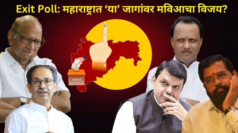 Maharashtra Exit Poll: महाविकास आघाडीचा तब्बल 'एवढ्या' जागांवर होणार विजय? पाहा यादी महाविकास आघाडीचा 'एवढ्या' जागांवर होणार विजय? पाहा यादी