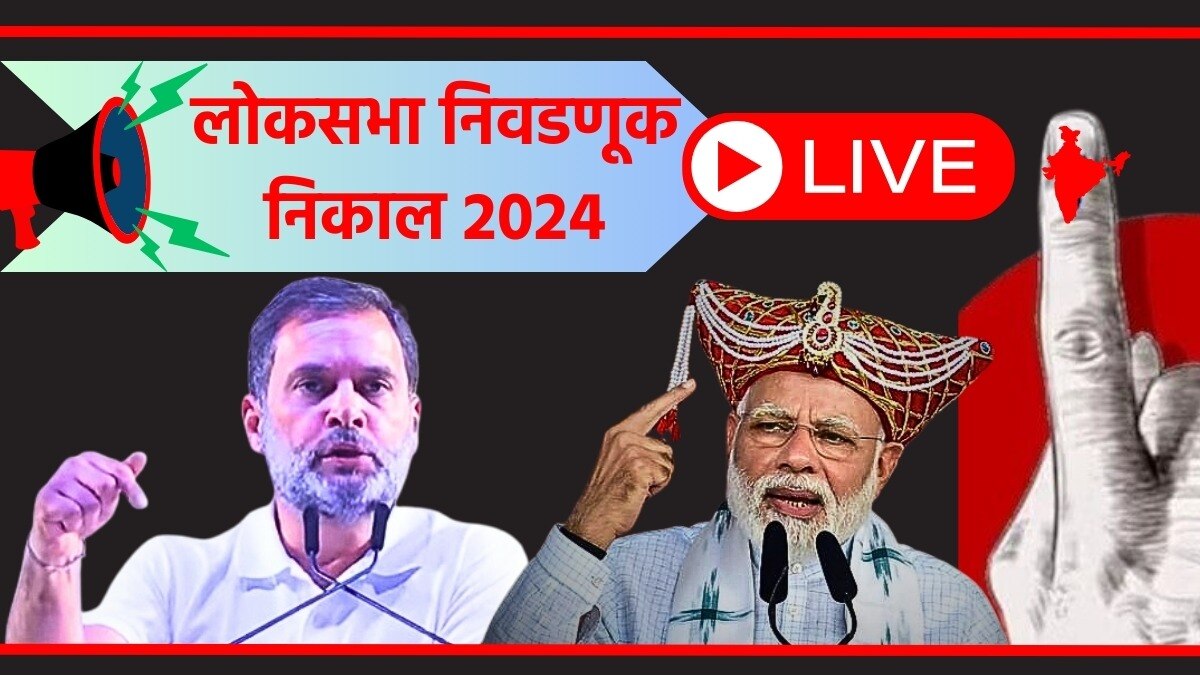 लोकसभा निवडणुकीचा राज्यनिहाय निकालाचे ताजे अपडेट्स