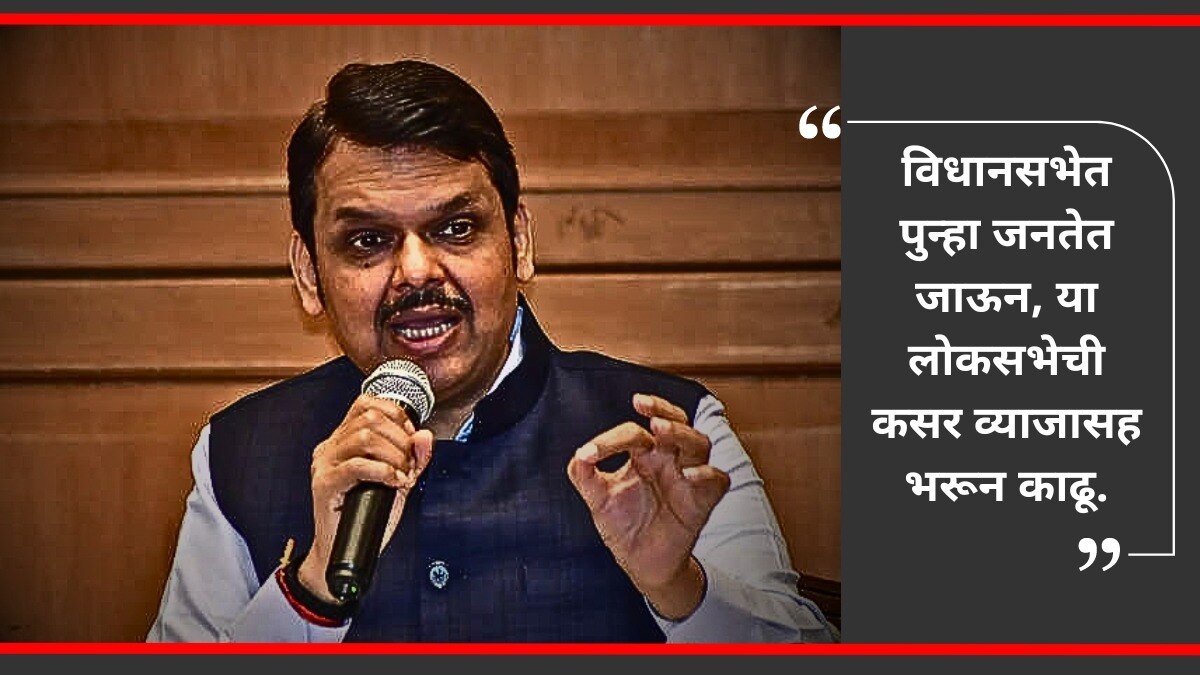 भाजपचे नेते देवेंद्र फडणवीस यांनी लोकसभा निवडणुकीवर भाष्य केले.