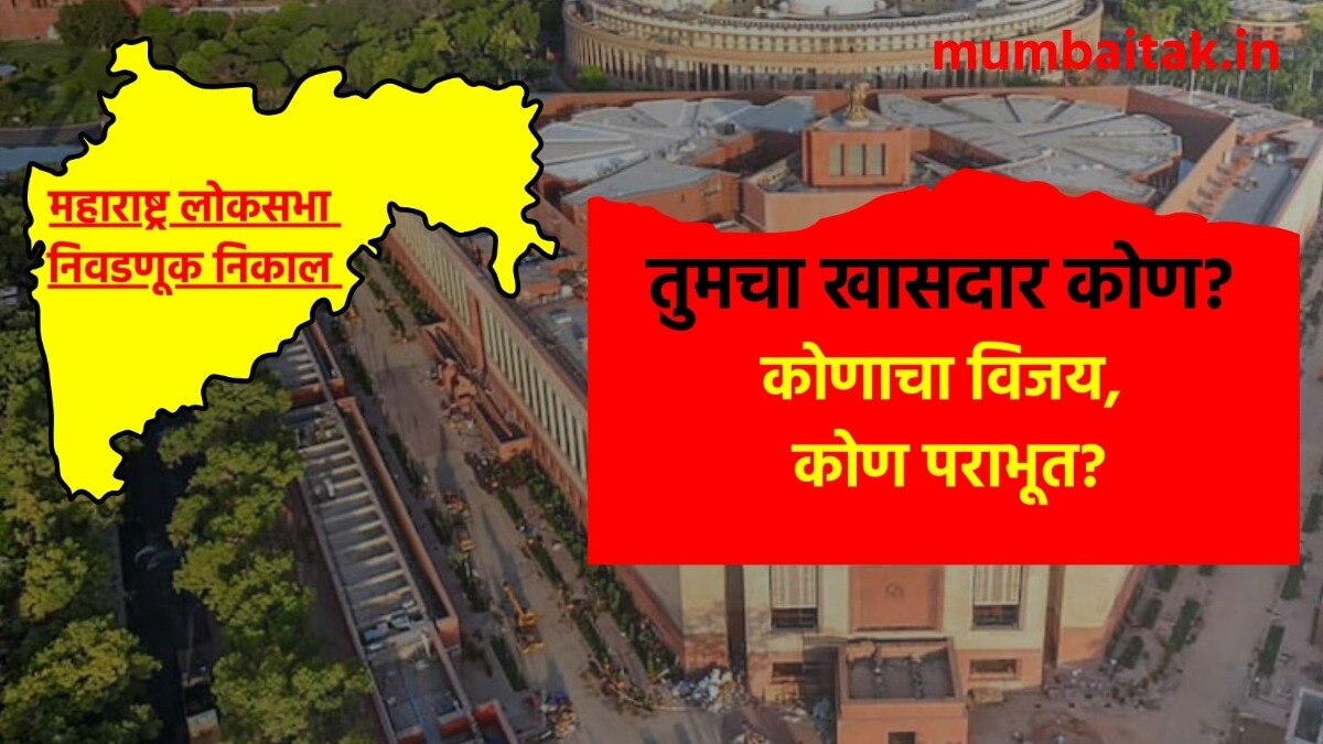 जाणून घ्या महाराष्ट्रातील 48 मतदारसंघातील नेमका निकाल