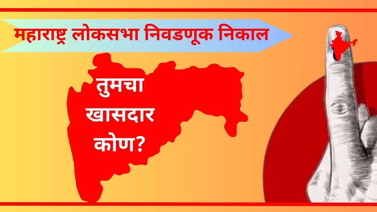 महाराष्ट्रातील 48 लोकसभा खासदारांची संपूर्ण यादी.