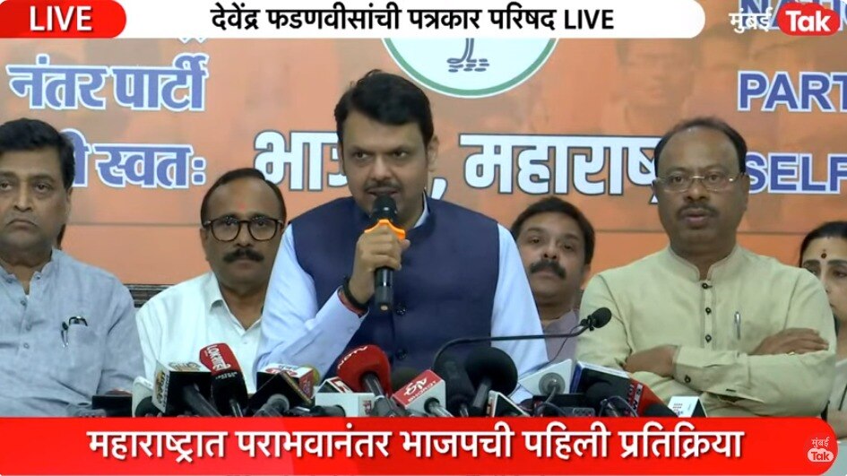 देवेंद्र फडणवीसांची पत्रकार परिषदेत भाजपला हादरवून टाकणारी घोषणा
