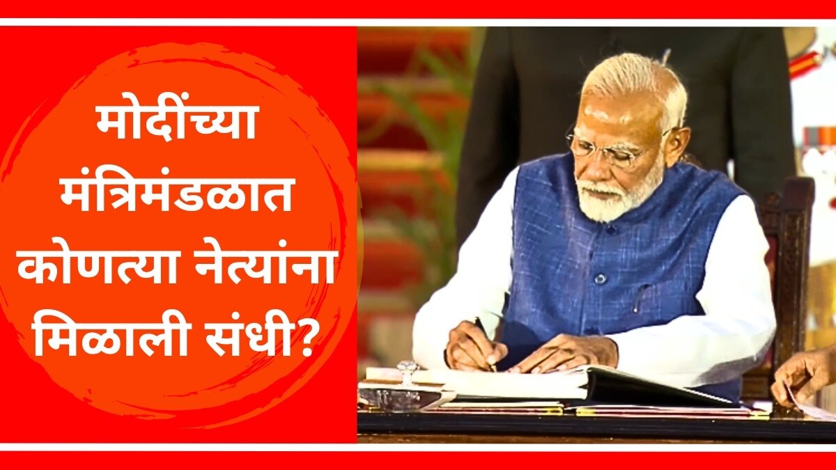 पंतप्रधान नरेंद्र मोदी मंत्रिमंडळातील मंत्र्यांची संपूर्ण यादी