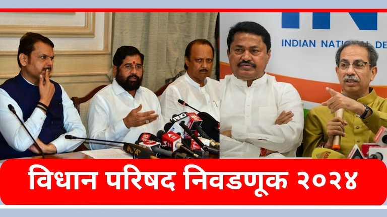Vidhan Parishad Election : महायुतीत 'बिघाडी'! उद्धव ठाकरे-काँग्रेसने घेतले जुळवून महाविकास आघाडी आणि महायुतीचे नेते.