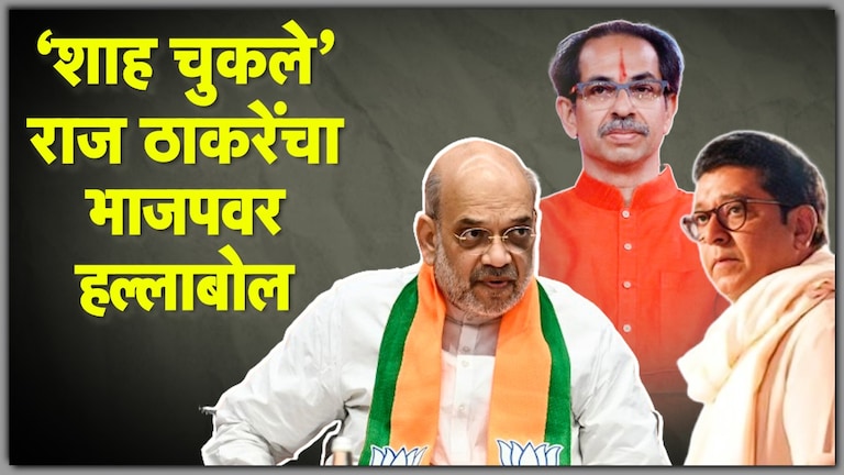Shiv Sena: 'अमित शाहांना सांगितलेलं शिवसेना पक्ष चिन्ह काढू नका...', राज ठाकरेंचा गौप्यस्फोट राज ठाकरेंची अमित शाहांवर थेट टीका