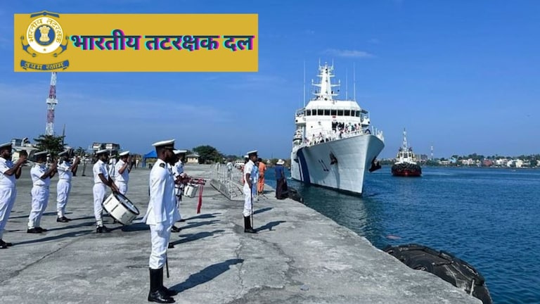 Recruitment: भरपूर पगाराची सरकारी नोकरी; भारतीय तटरक्षक दलात सुवर्णसंधी! Mumbai Tak