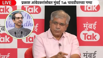 Prakash Ambedkar, Mumbai Tak Chawadi, vanchit bahujan aghadi, udhhav thackeray महाविकास आघाडीत आम्ही न गेल्याने आम्हाला कुठलाच फटका बसला नाही आहे.