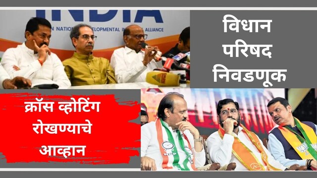 महाराष्ट्र विधान परिषदेच्या 11 जागांसाठी निवडणूक होत आहे.