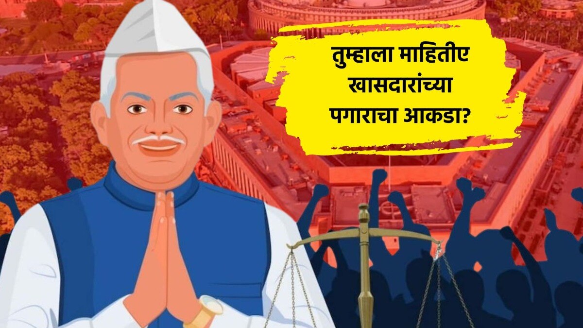 खासदारांना किती असतो पगार?