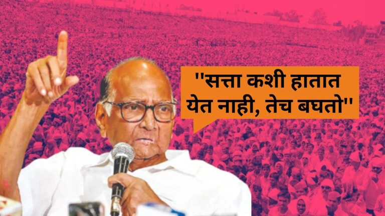 Sharad Pawar : ''सत्ता कशी हातात येत नाही, तेच बघतो''; पवारांनी बारामतीतून विधानसभेसाठी फुंकले रणशिंग शरद पवार यांनी हे विधान करून विधानसभेसाठी रणशिंग फुंकले आहे.
