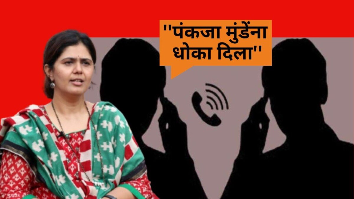 ऑडिओ क्लिपमध्ये शिंदेंच्या नेत्याने बीडमध्ये पंकजा मुंडेंना धोका दिल्याची कबुली दिली आहे.