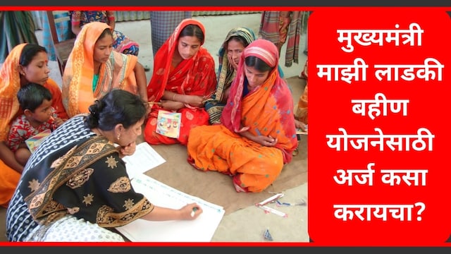 मुख्यमंत्री माझी लाडकी बहीण योजना संपूर्ण माहिती.