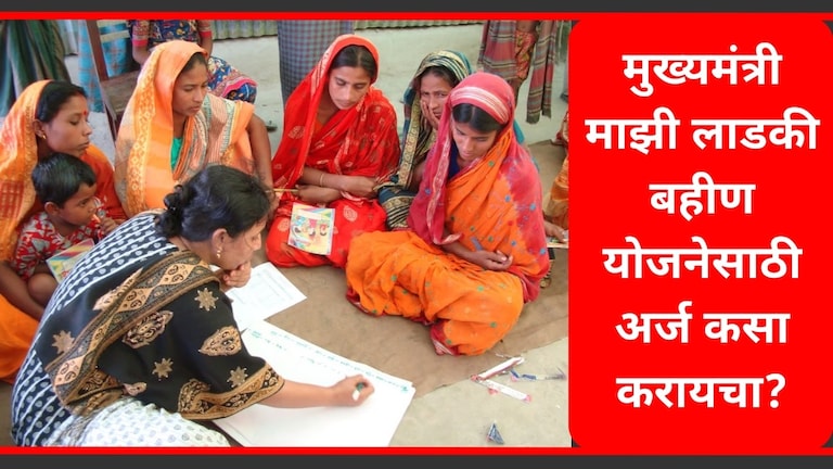 Mazi Ladki Bahin Yojana : कोण करू शकतो अर्ज, कोणत्या कागदपत्रांची गरज? जाणून घ्या सर्व माझी लाडकी बहीण योजनेसाठी अर्ज कसा करायचा, कोणती कागदपत्रे आवश्यक आहेत?