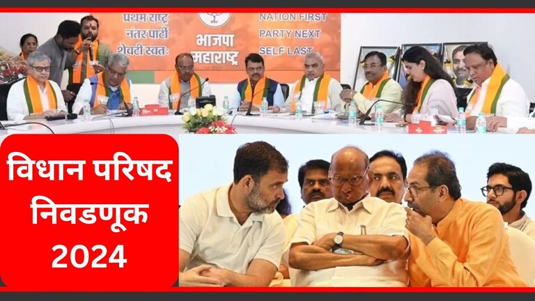 Vidhan Parishad Election : पंकजा मुंडेंसह 10 भाजपचे दहा नेते शर्यतीत, मविआ कुणाला देणार संधी? विधान परिषद निवडणुकीसाठी महायुती आणि महाविकास आघाडीकडून इच्छुकांची संख्या मोठी आहे.