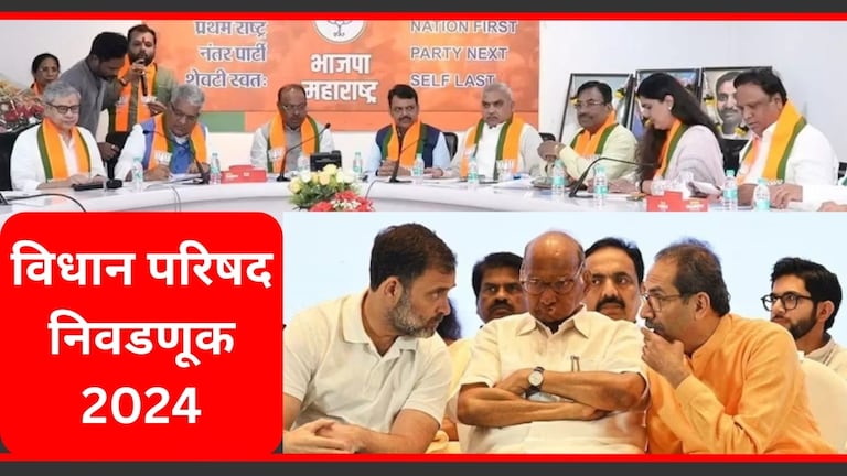 Vidhan Parishad Election : पंकजा मुंडेंसह 10 भाजपचे दहा नेते शर्यतीत, मविआ कुणाला देणार संधी? विधान परिषद निवडणुकीसाठी महायुती आणि महाविकास आघाडीकडून इच्छुकांची संख्या मोठी आहे.