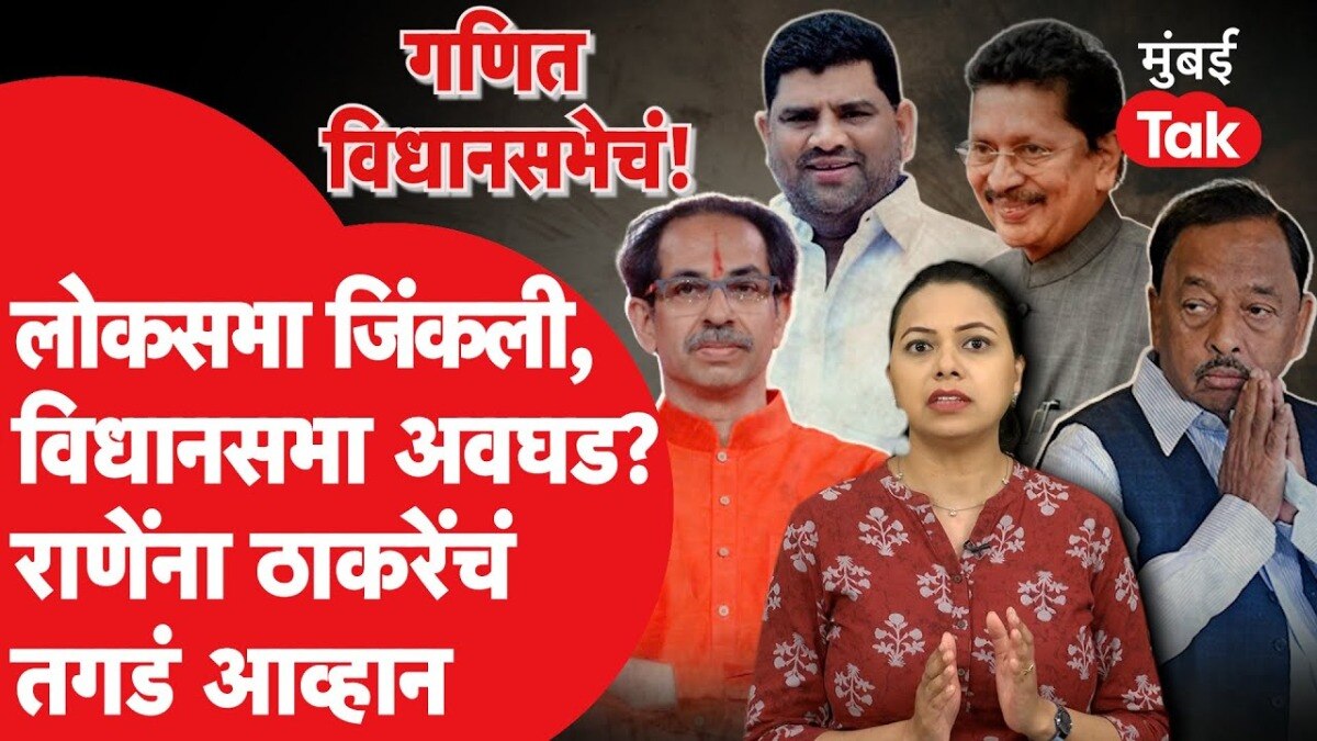 गणित विधानसभेचं: कोकण कोणाचं?, राणेंना ठाकरेंचं तगडं आव्हान