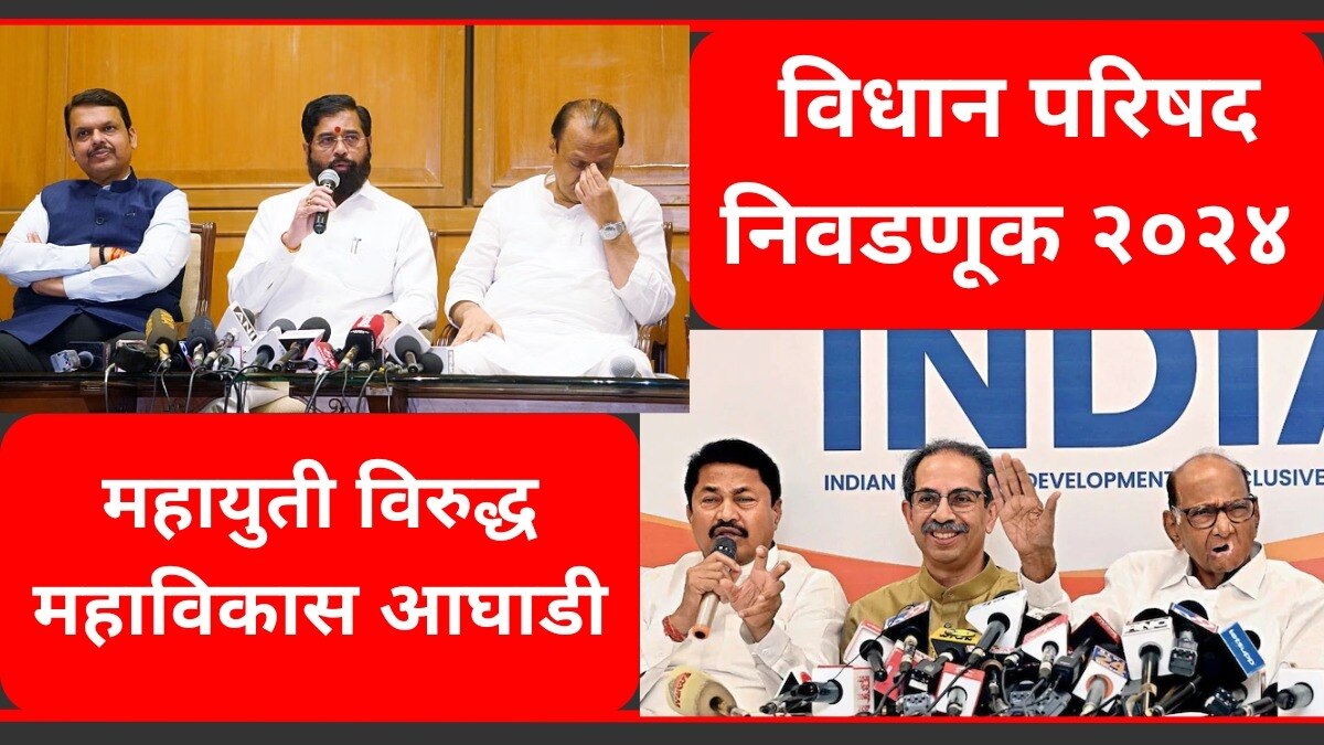 महाविकास आघाडीने तीन उमेदवार उतरवल्याने विधान परिषद निवडणूक चुरशीची होणार आहे. 