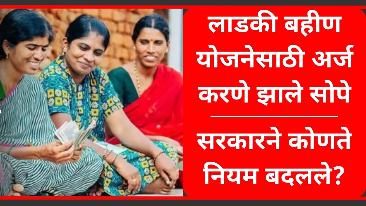 मुख्यमंत्री माझी लाडकी योजनेची संपूर्ण माहिती वाचा...