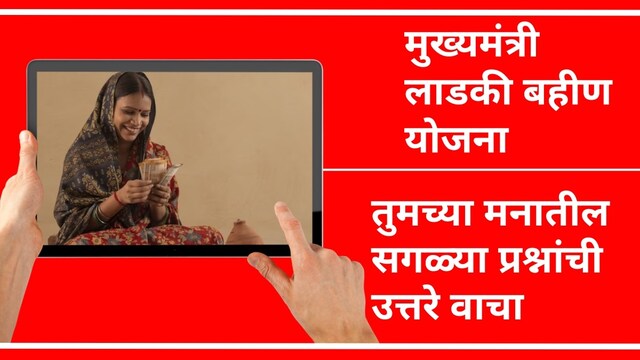 मुख्यमंत्री माझी लाडकी बहीण योजनेची संपूर्ण माहिती वाचा...