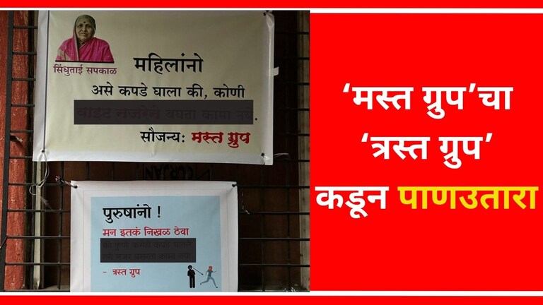 Pune News : "पुरुषांनो, कुणी कसेही कपडे घातले तरी...", पुण्यात बघा काय घडलं? पुण्यातील पुणेरी पाटीची होतेय चर्चा