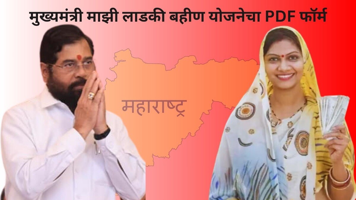 मुख्यमंत्री माझी लाडकी बहीण योजना फॉर्म PDF