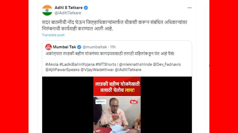 मुंबई Tak Impact: लाडकी बहीण योजनेसाठी महिलांकडून लाच घेणाऱ्या तलाठ्यावर मोठी कारवाई! आदिती तटकरेंनी तलाठ्याला केलं निलंबित..
