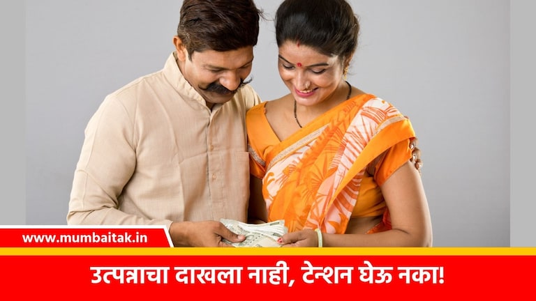 Majhi Ladki Bahin Yojana: उत्पन्नाचा दाखला नसेल तरी टेन्शन घेऊ नका, असे मिळतील 1500 रुपये! उत्पन्नाचा दाखला नसेल तरी टेन्शन घेऊ नका, असे मिळतील 1500 रुपये!