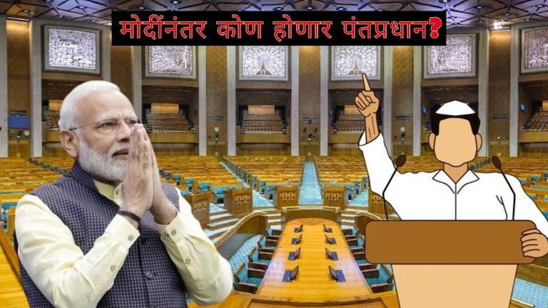 Next PM For India : मोदींनंतर कोण होणार पंतप्रधान, जोतिषशास्त्र काय सांगतंय? Mumbai Tak