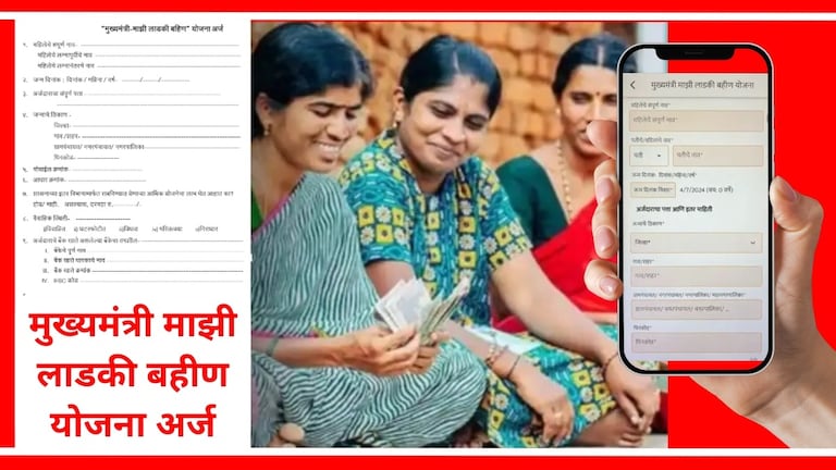 Mazi ladki bahin yojana online form : एक रुपयाही खर्च न करता घरीच भरा अर्ज! जाणून घ्या कसं? माझी लाडकी बहीण योजनेसाठी अर्ज करण्याची संपूर्ण माहिती.