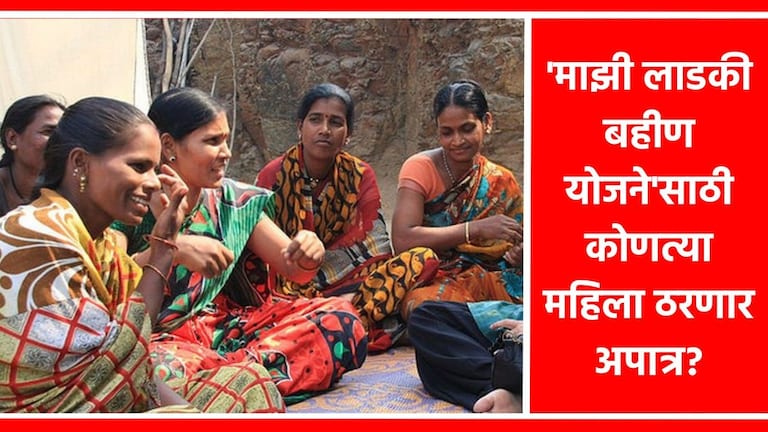 Mazi ladki bahin yojana : 'या' महिला ठरणार अपात्र, फॉर्म भरण्याची शेवटची तारीख काय? Mumbai Tak
