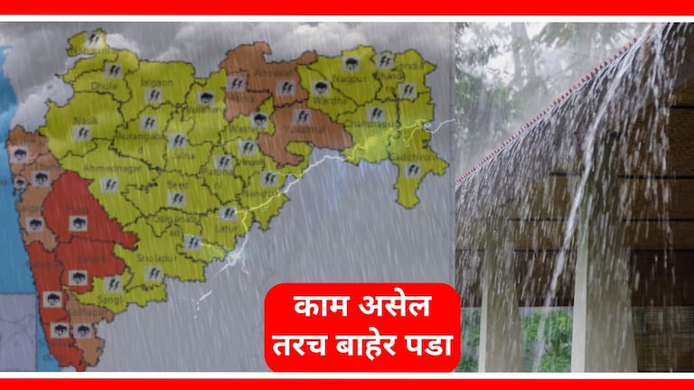 Maharashtra Weather forecast : पुणेकरांनो, काळजी घ्या! महाराष्ट्र 'या' जिल्ह्यांना रेड अलर्ट महाराष्ट्र आणि मुंबईला हवामान विभागाकडून रेड अलर्ट.