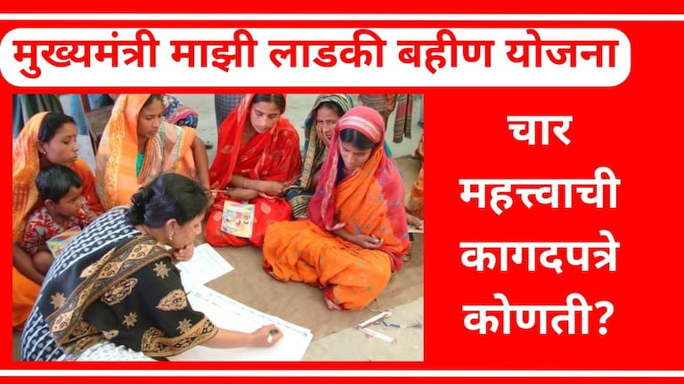 Mazi Ladki Bahin Yojana Documents : 'ही' चार कागदपत्रे हवीच, नाहीतर अर्ज होईल बाद! मुख्यमंत्री माझी लाडकी बहीण योजनेच्या कोणत्या नियमांमध्ये बदल करण्यात आला आहे?