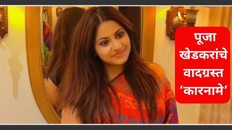IAS Pooja Khedkar : अंपग असल्याचे दाखवून पूजा खेडकर बनली IAS अधिकारी? वाद काय? आयएएस अधिकारी पूजा खेडकर यांच्या अपंगत्वाचा वाद काय?